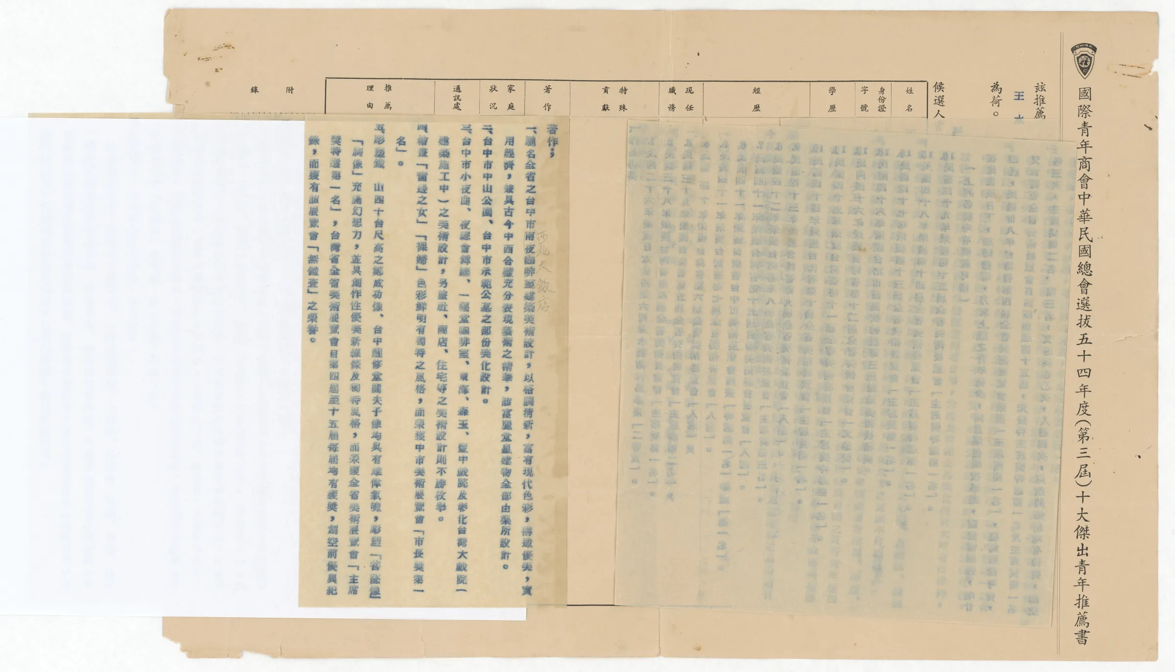 國際青年商會中華民國總會_54年度（第三屆）十大傑出青年推薦書
